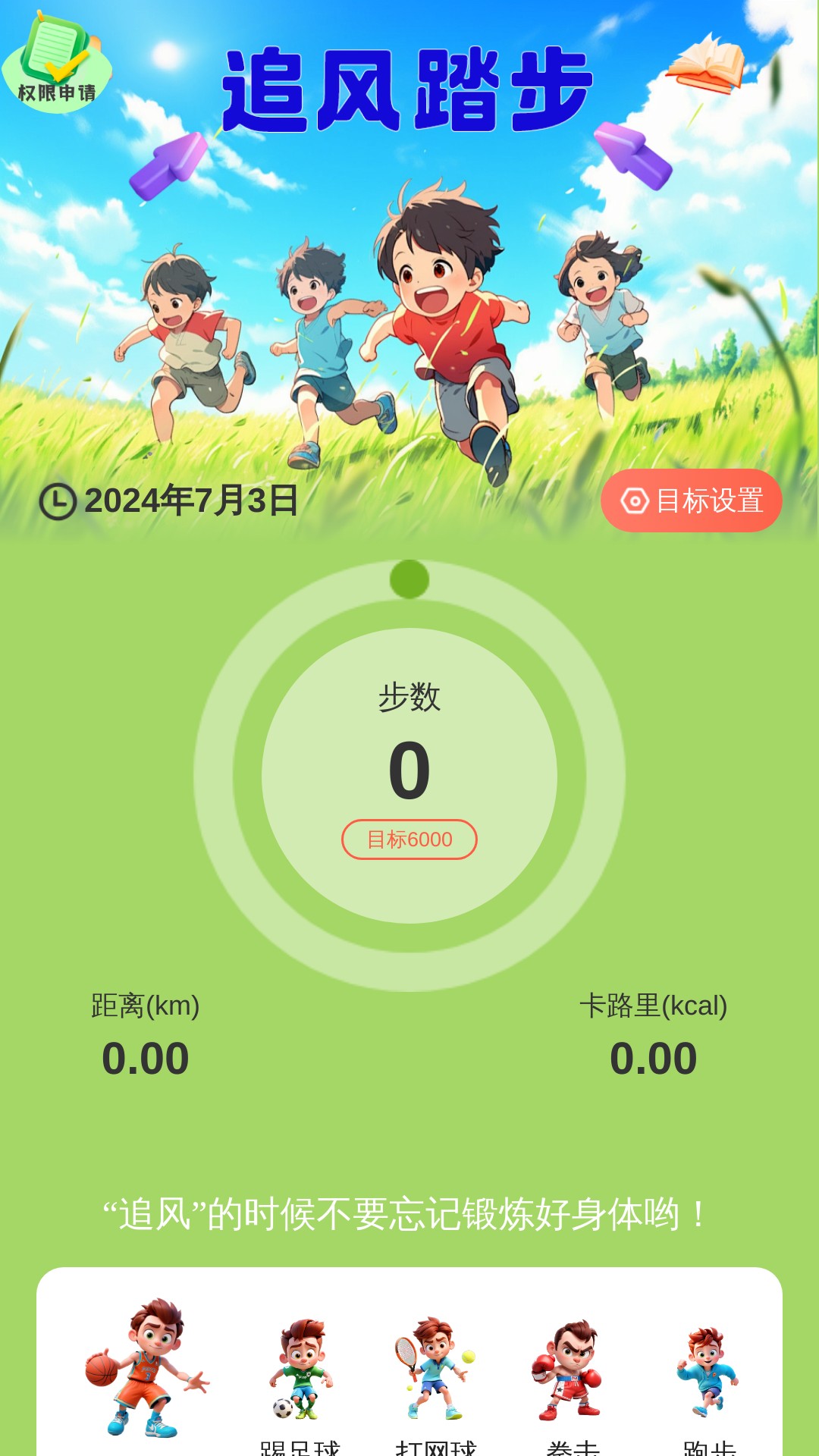 追风踏步 2.0.2 最新版 3