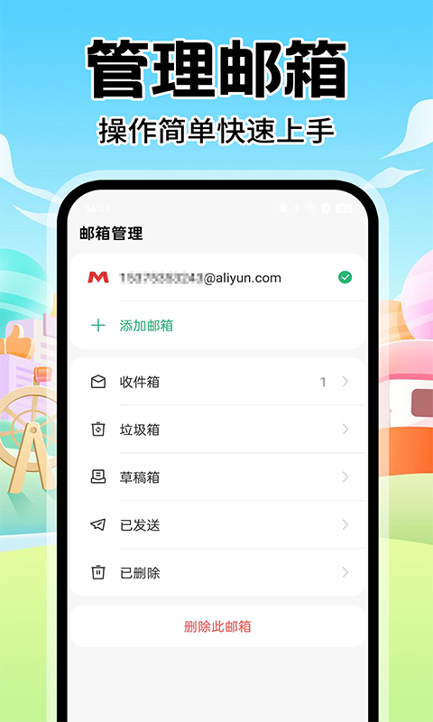 邮箱邮件助手 1.0.8 最新版 2