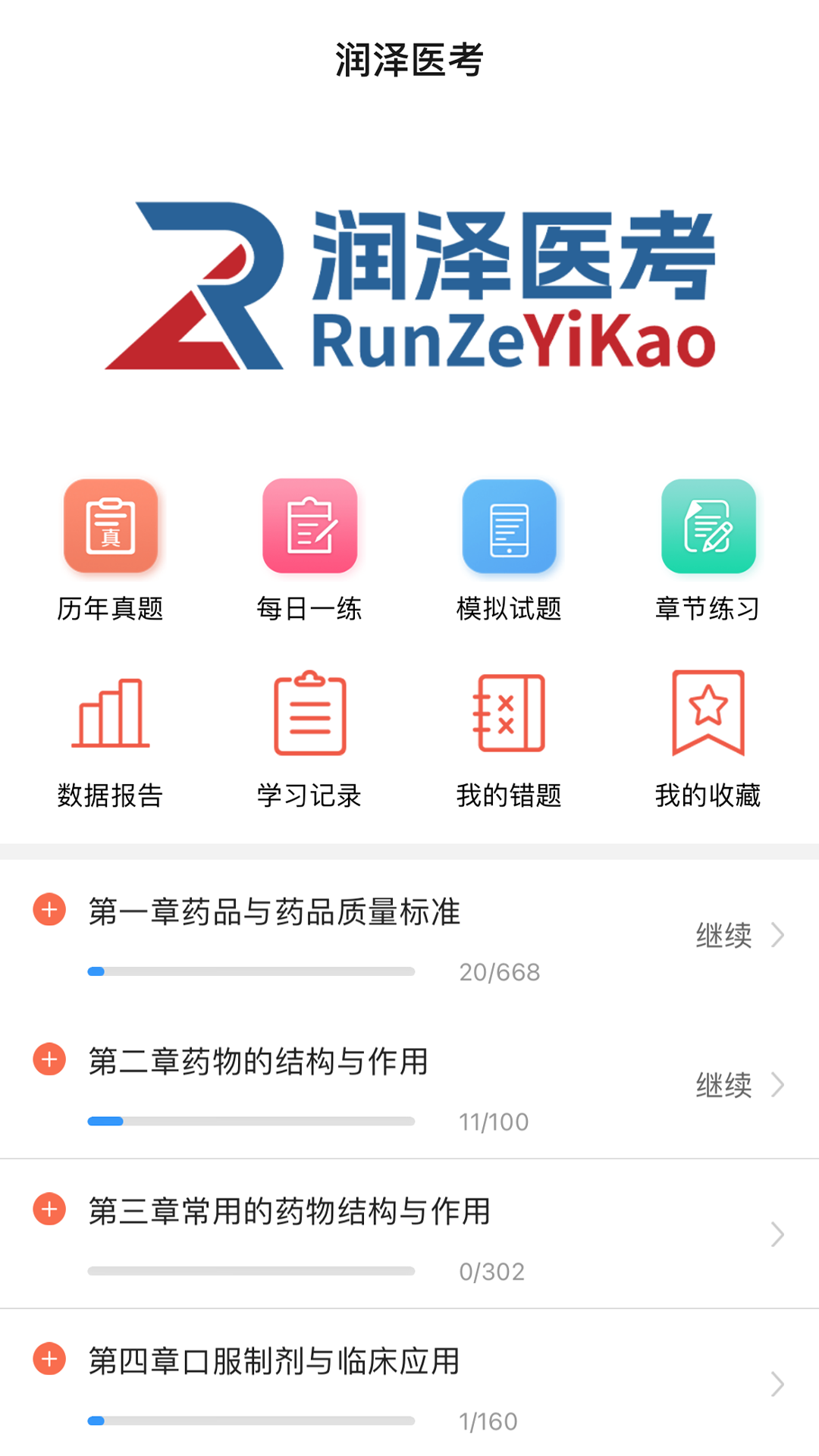 润泽医考 1.2.5 最新版 1