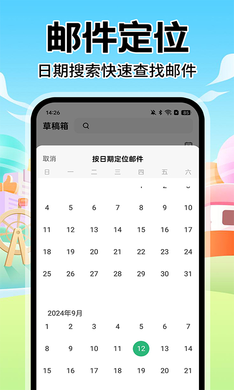 邮箱邮件助手 1.0.8 最新版 1