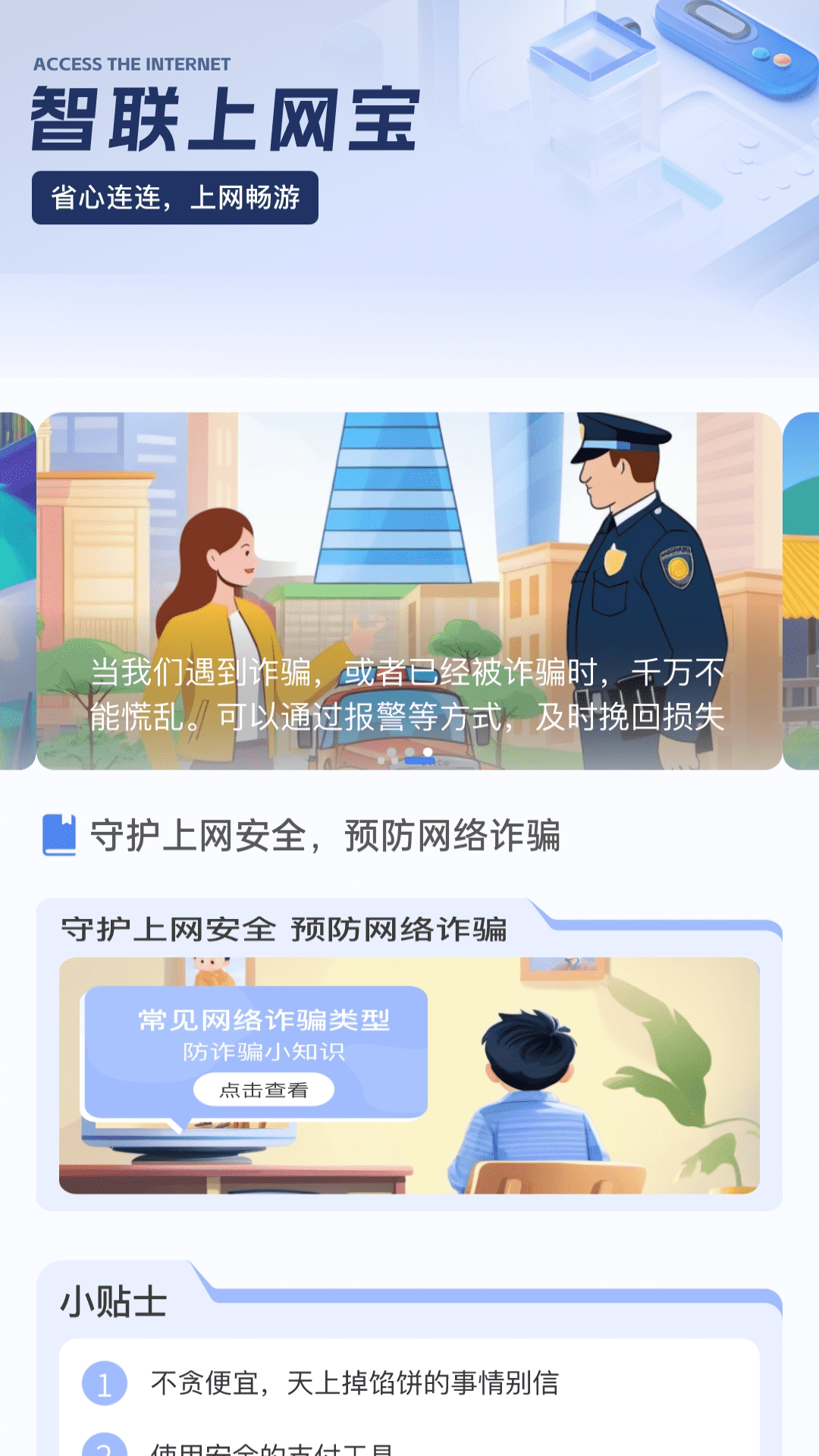 智联上网宝 2.0.1 最新版 1