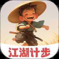 江湖计步