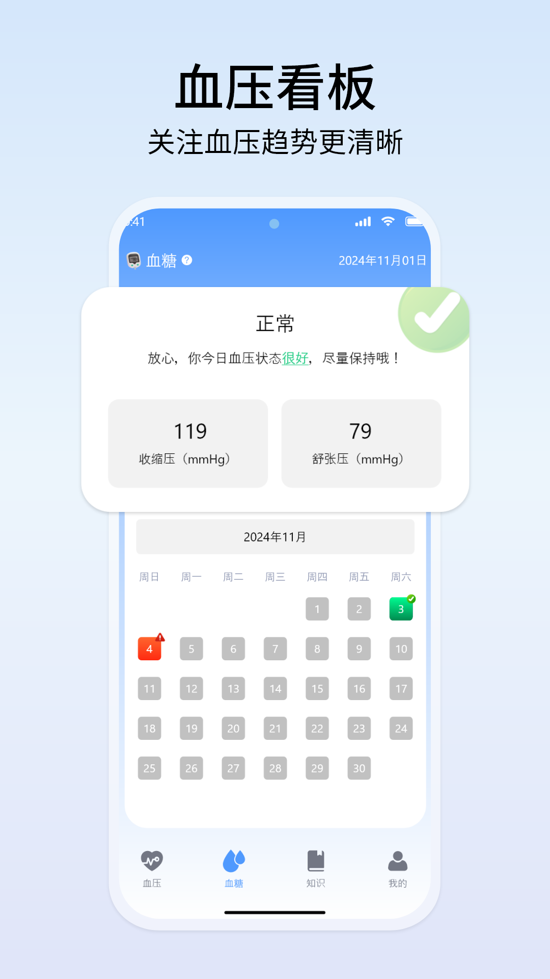 血压血糖管理仪 1.9 最新版 2