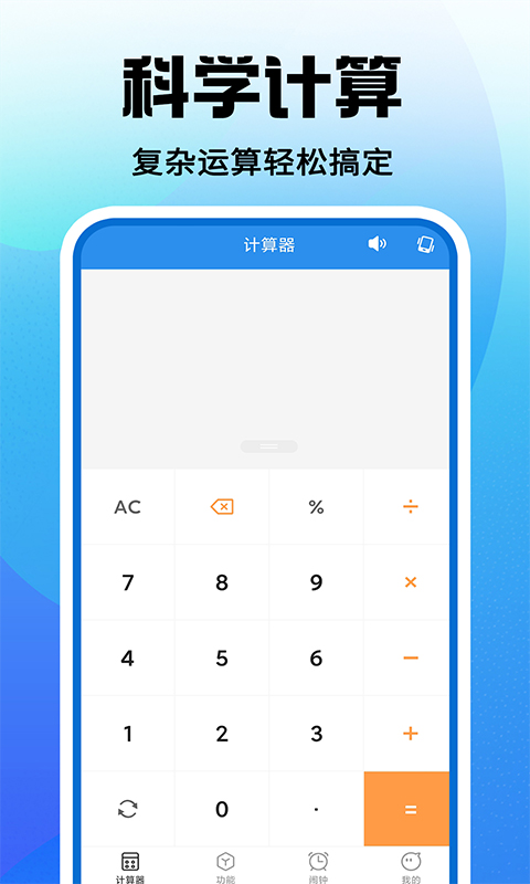 免费安卓计算器 1.0.9 最新版 1