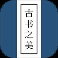 古书之美