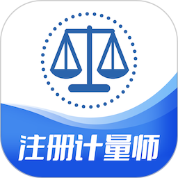 注册计量师智题库