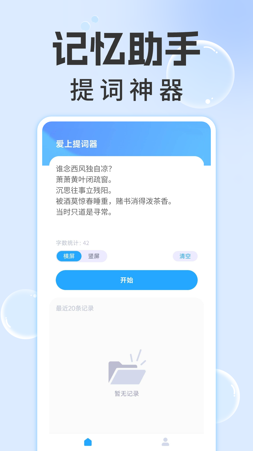 爱上提词器 1.0.2 最新版 2