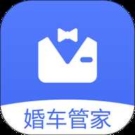 婚车管家