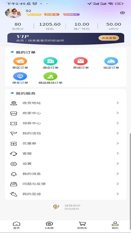 驿路相伴 1.0.55 最新版 1