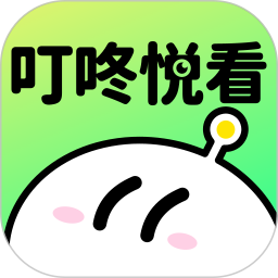 叮咚悦看
