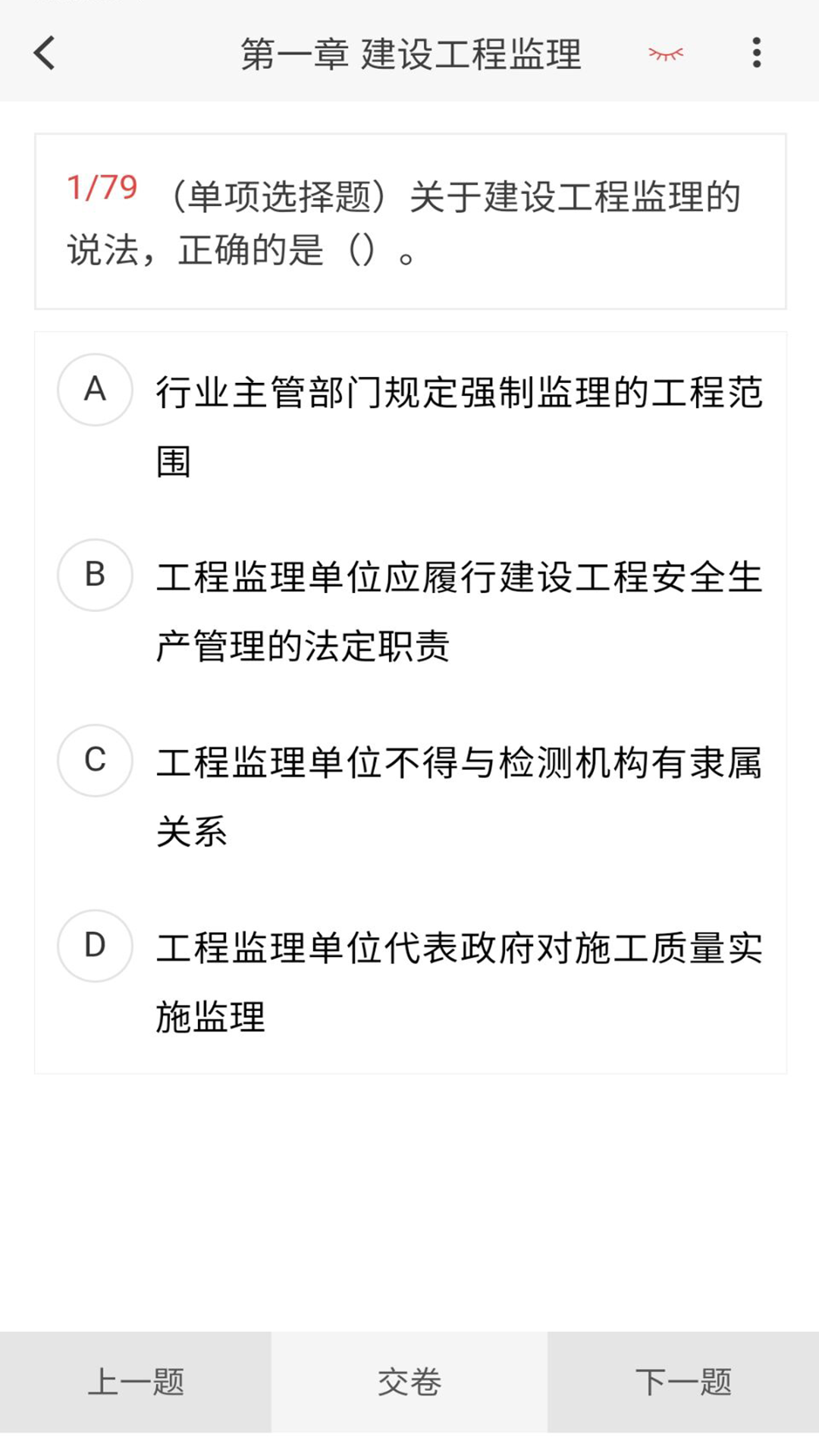 监理工程师新题库 1.7.0 最新版 2