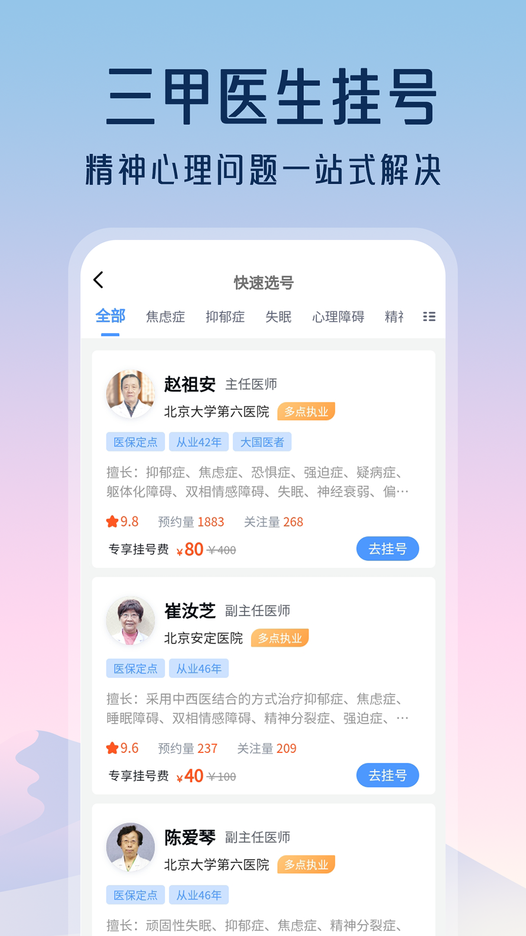 精神心理咨询挂号通 1.3.0 最新版 1
