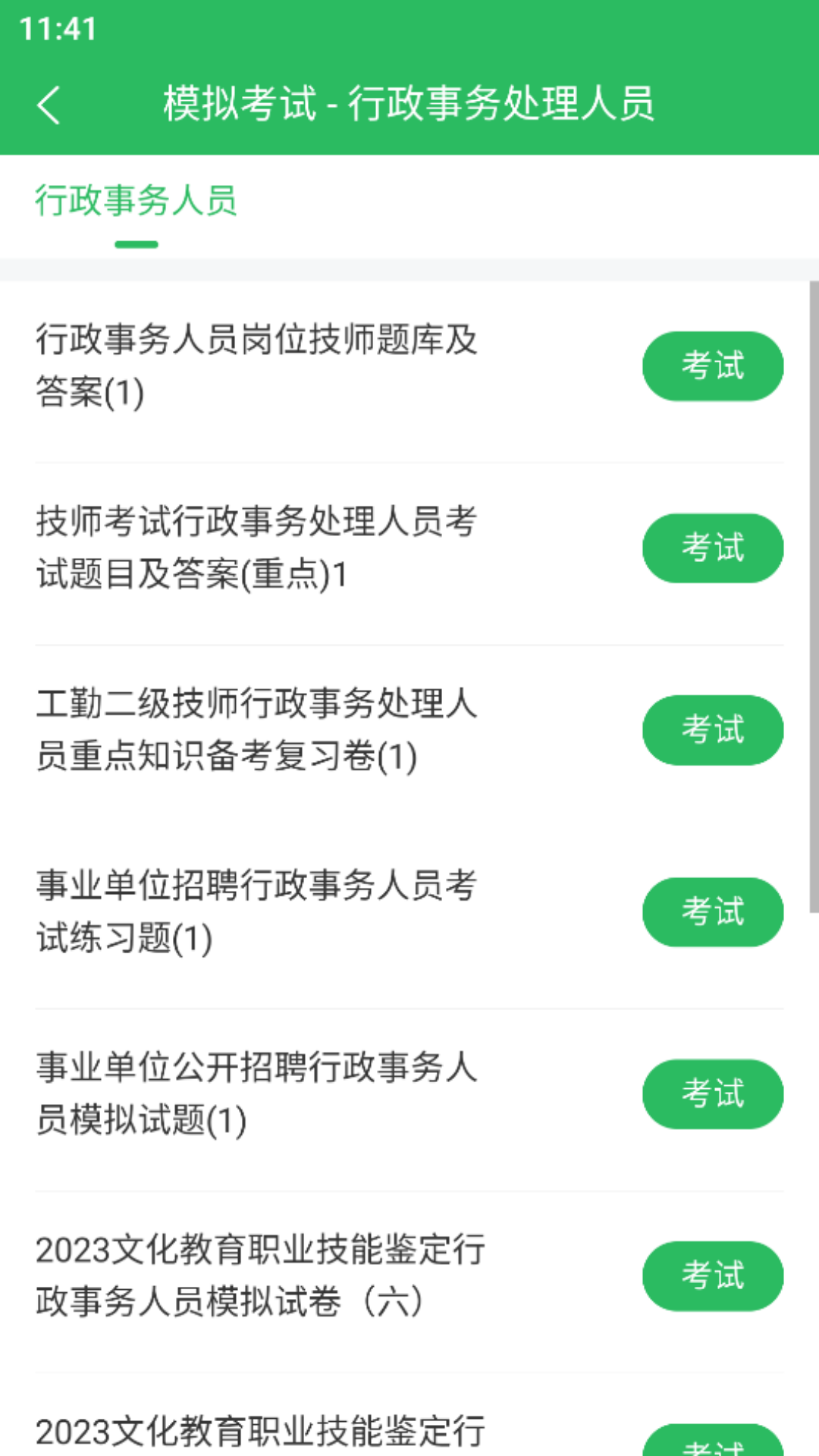 行政事务处理人员题库 5.0.5 最新版 1