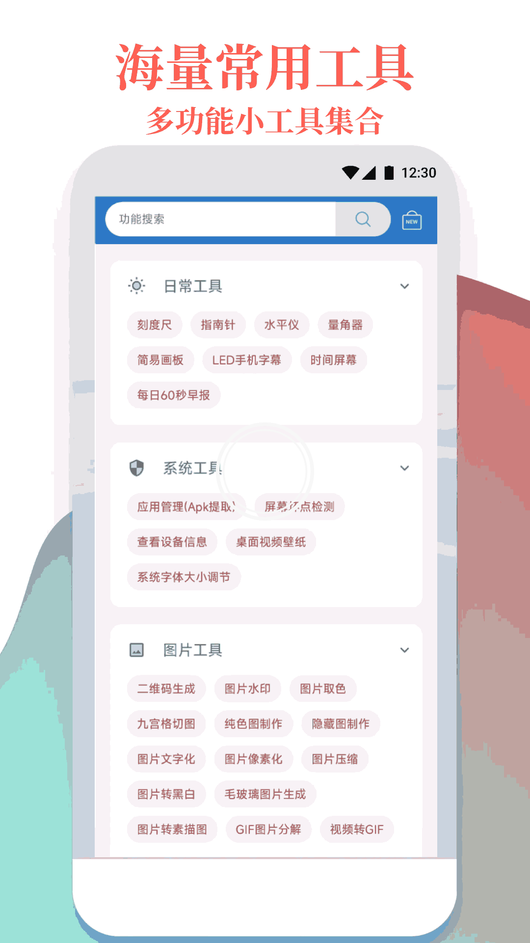 万能工具箱 1.2.9 最新版 1