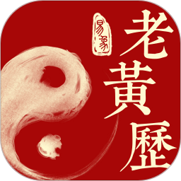 易象老黄历app下载-易象老黄历官方版