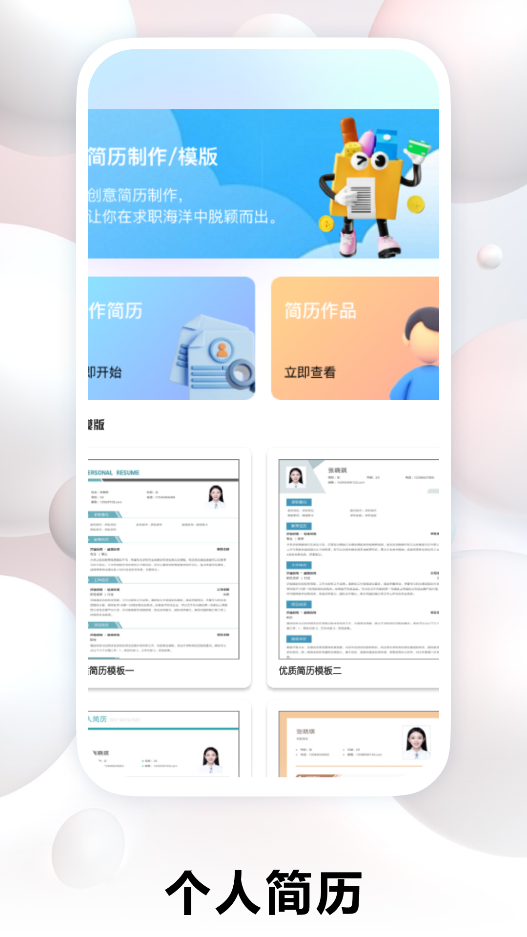 个人简历制作 2.0.1 最新版 1