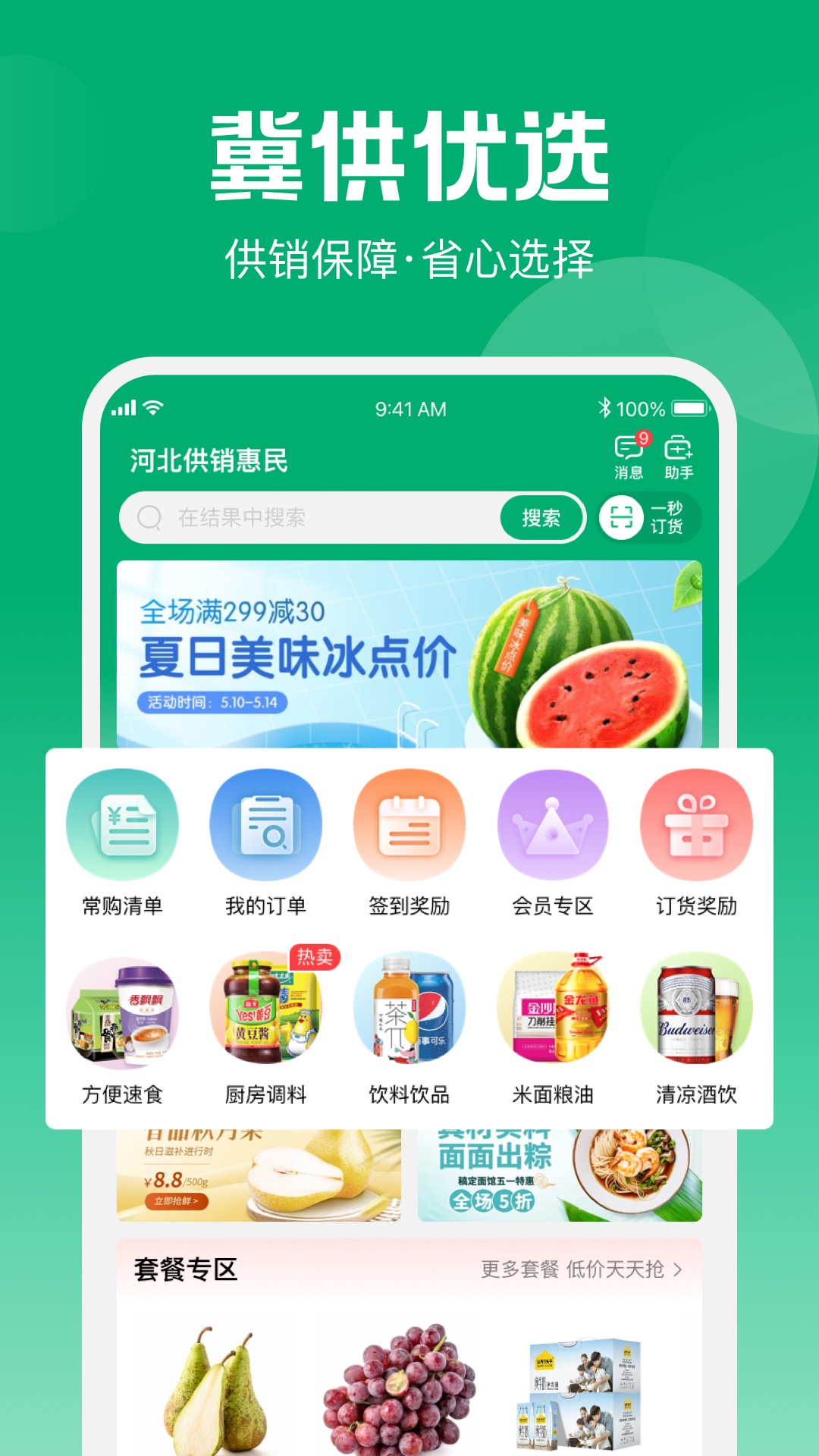 冀供优选 1.0.1 最新版 1