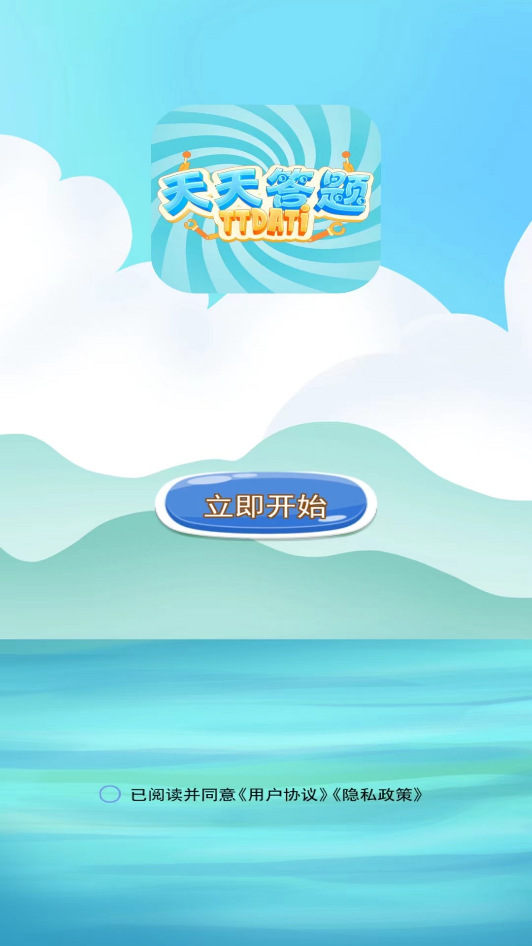 天天答题 1.1 最新版 1