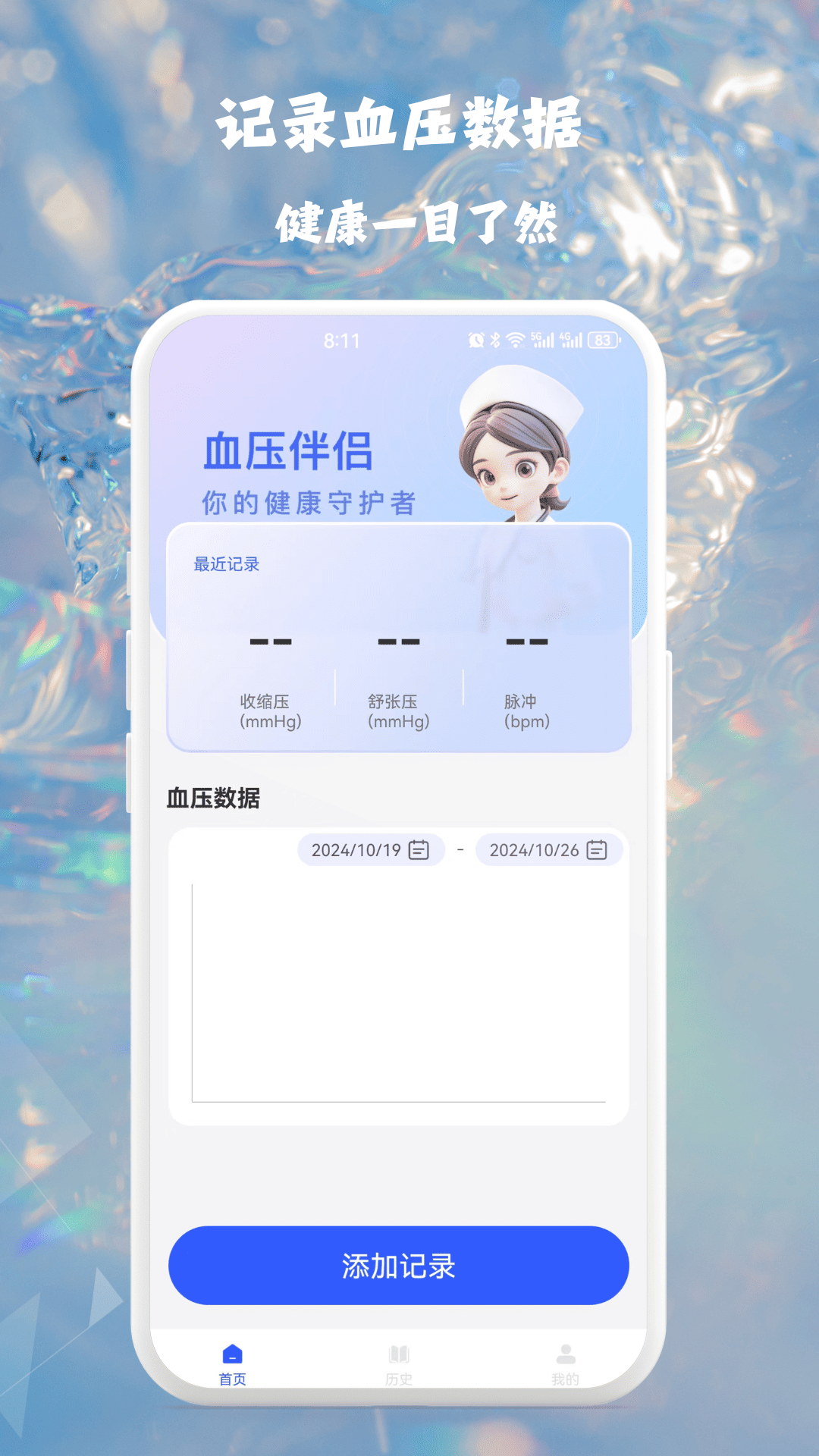 血压血糖健康监测 1.0.1 最新版 1