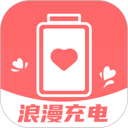 浪漫充电