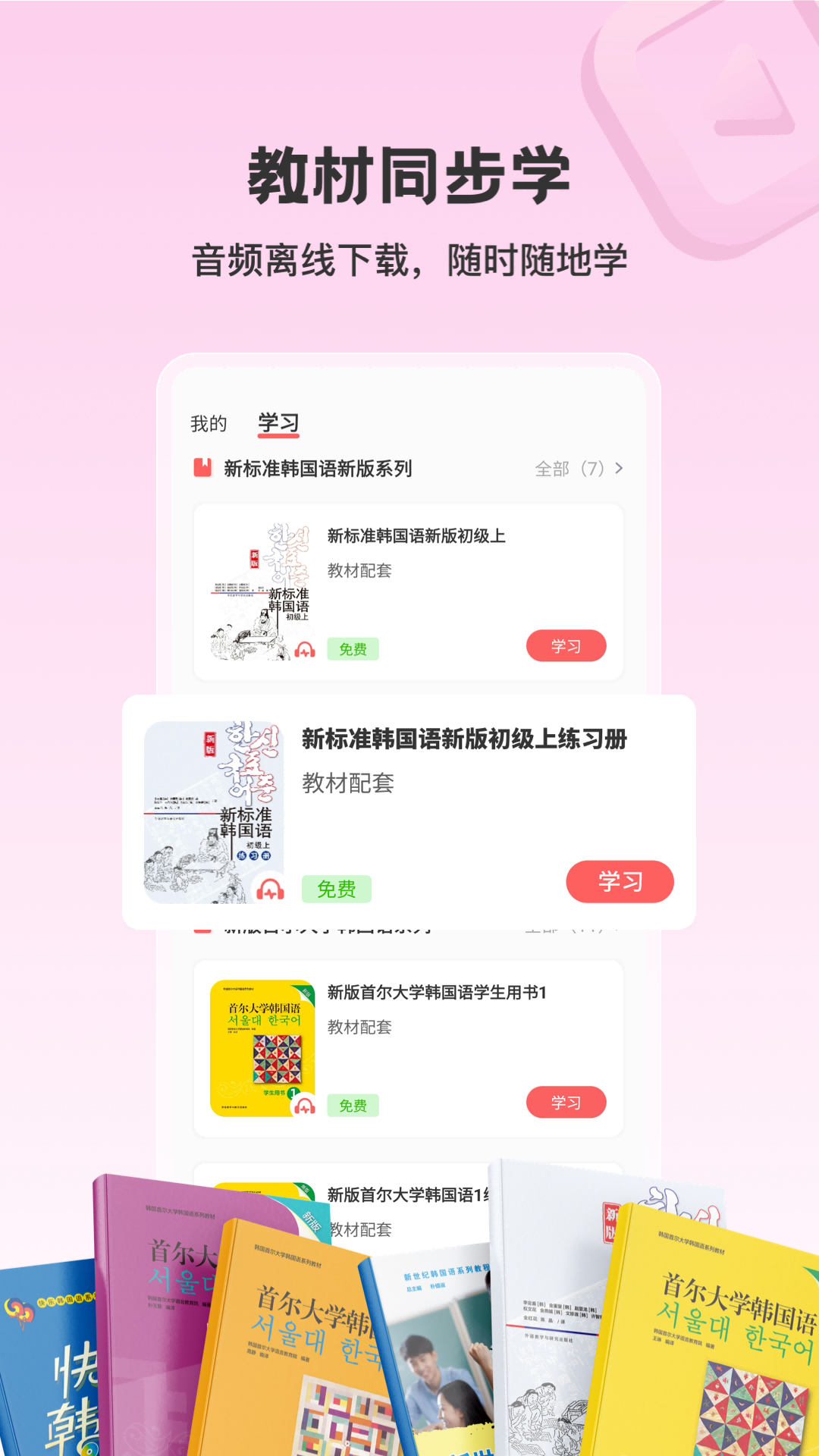 外研社韩语 4.1.0 最新版 3