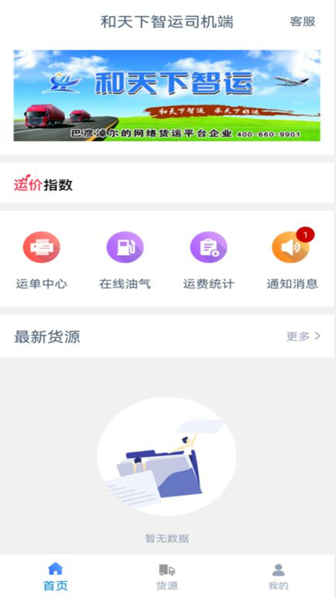 和天下智运司机端 1.5.6 最新版 3