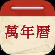 万年历吉日通