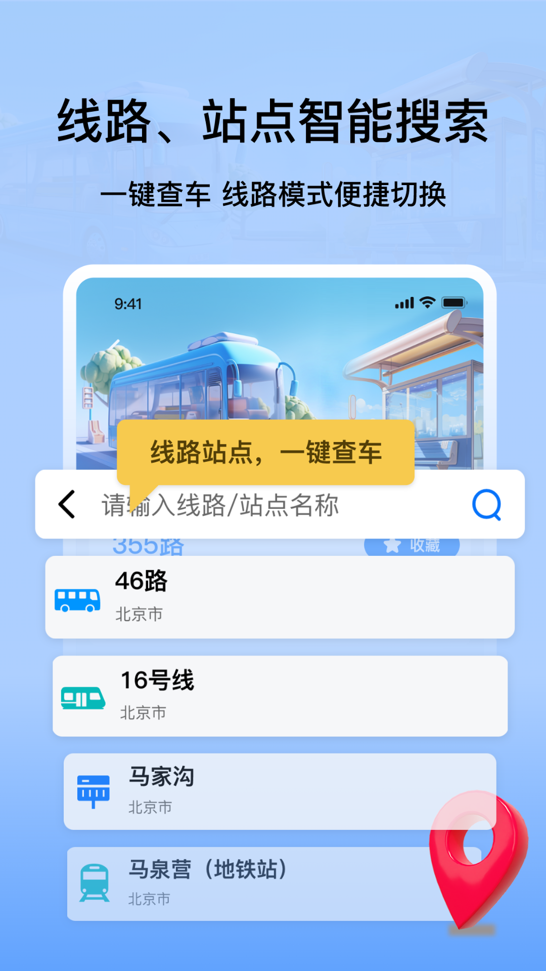 掌上公交地铁实时查询 7.1 最新版 3