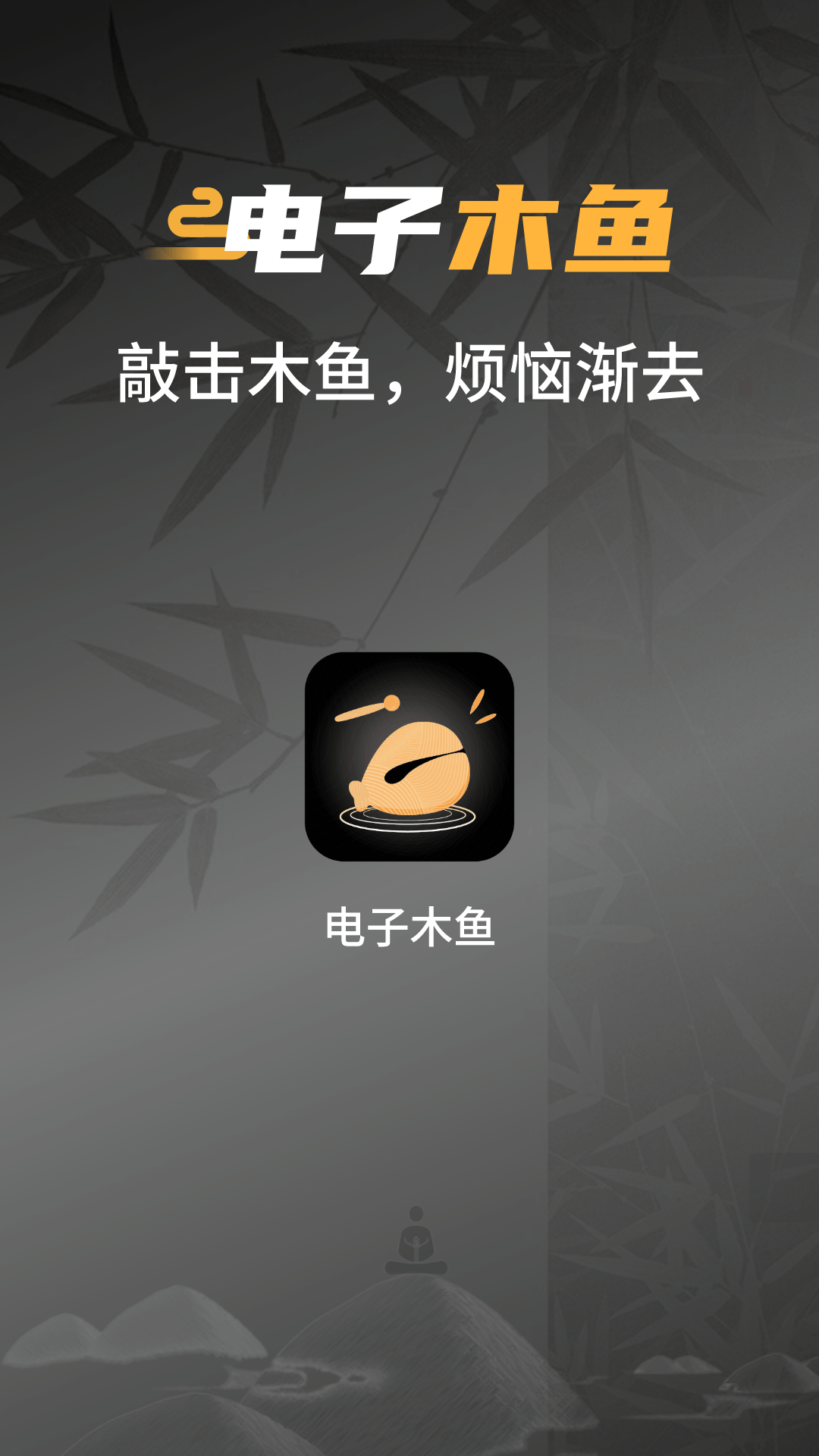 电子敲木鱼吧 1.6.0 最新版 3