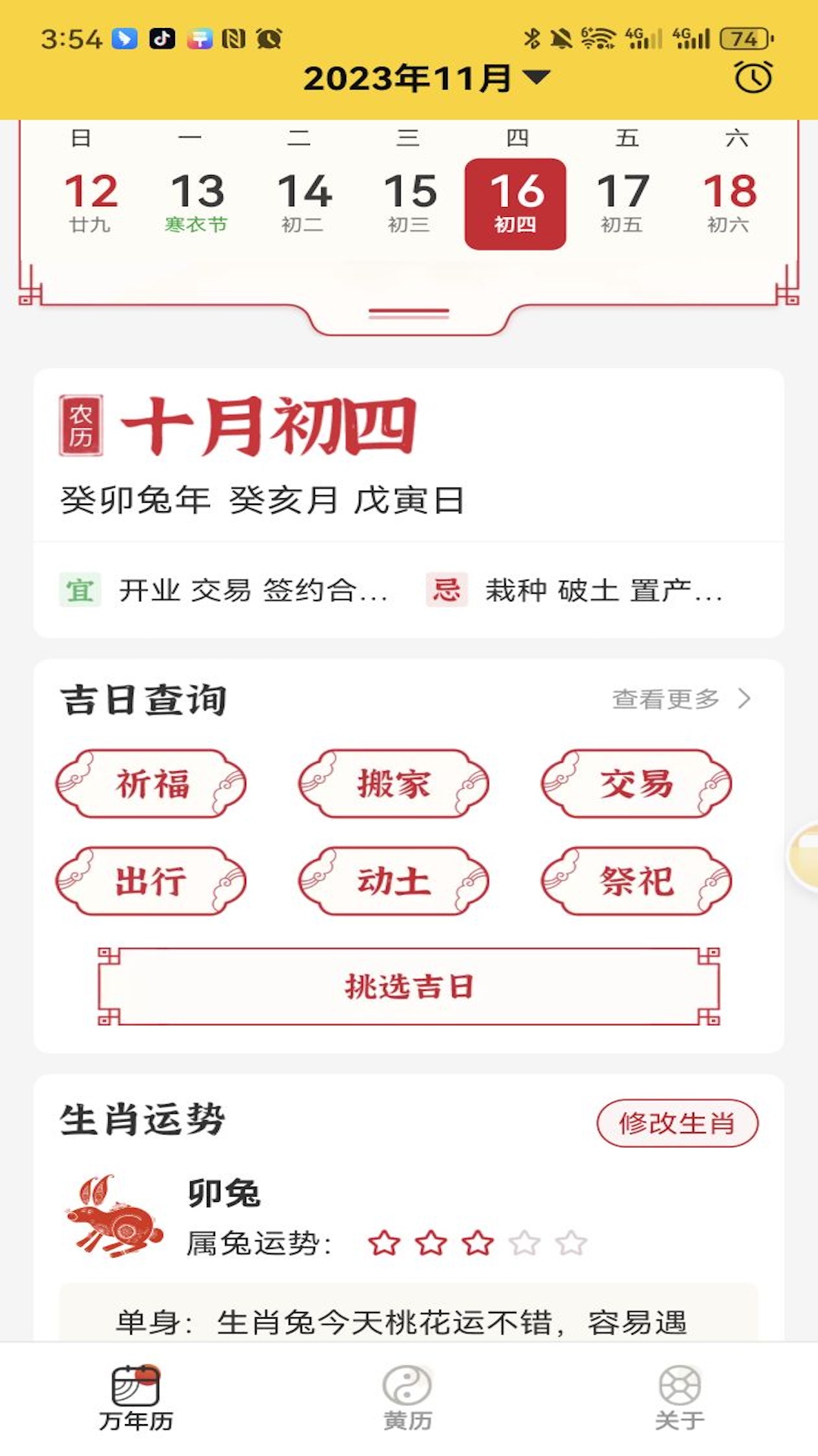 易象老黄历 1.3.4 最新版 1