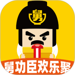 舅功臣