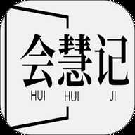 会慧记