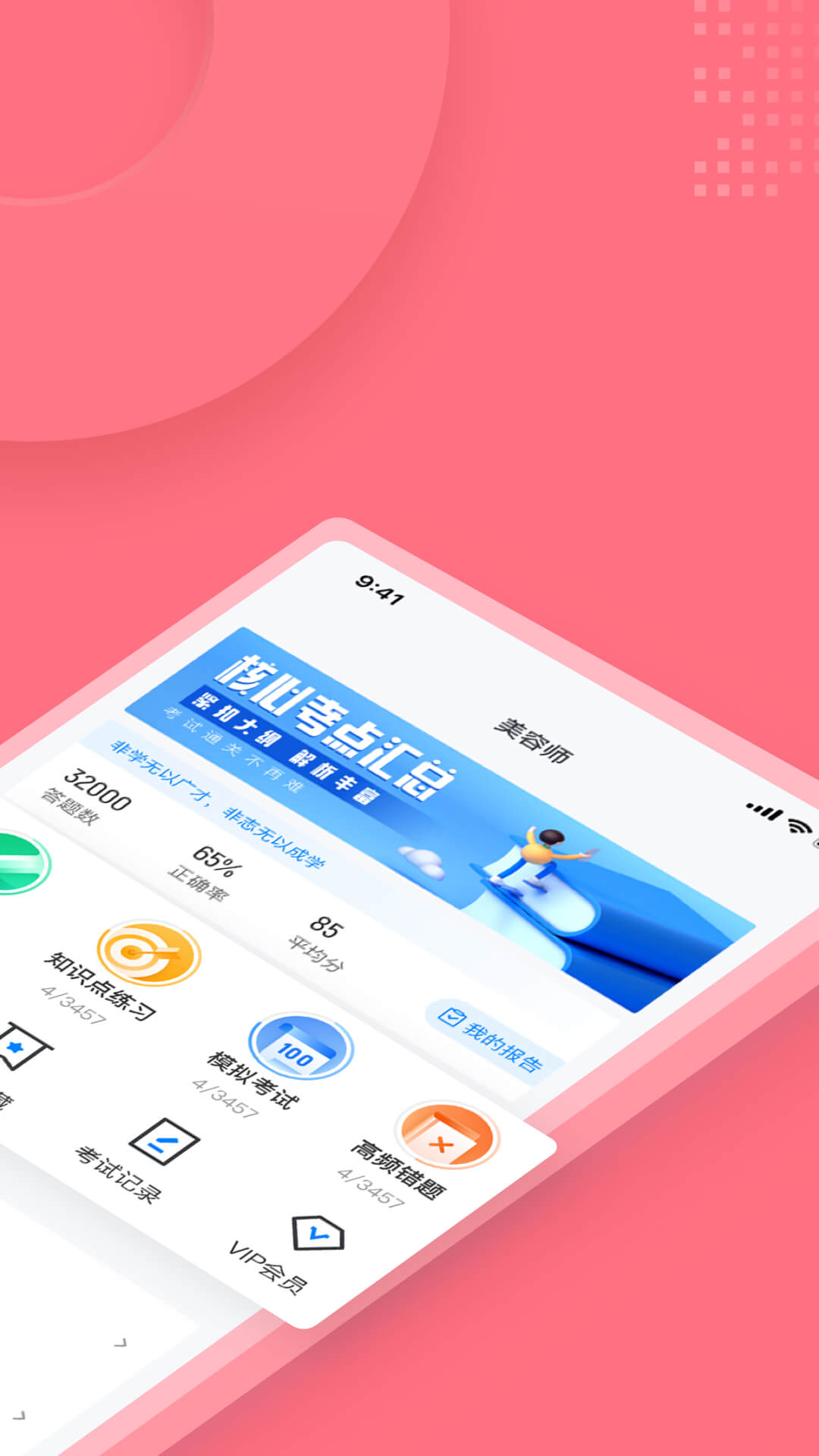 美容师考试聚题库 2.0.0 最新版 1