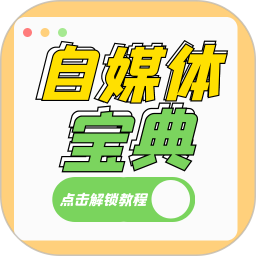 自媒体宝典app下载-自媒体宝典官方版