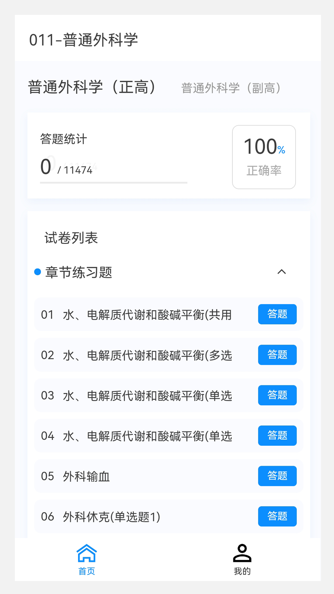 普通外科学新题库 1.1.1 最新版 1