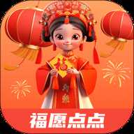 福愿点点