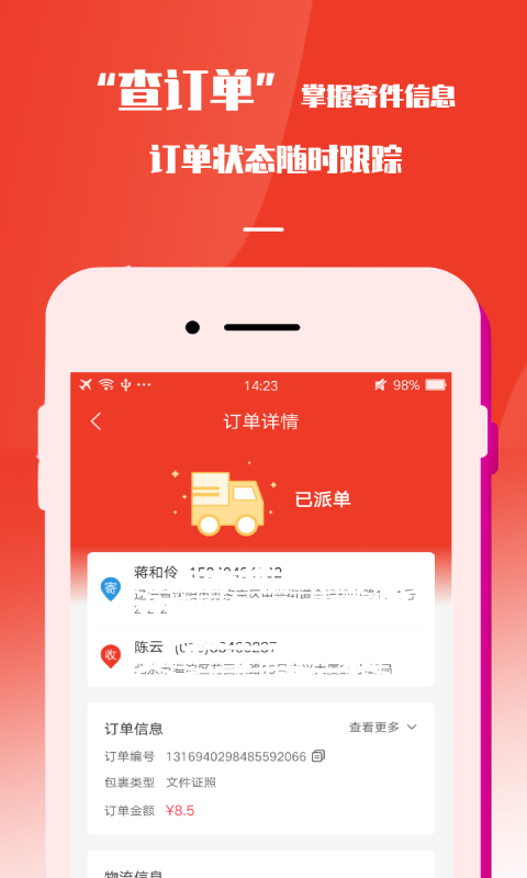 速寄发快递查询 4.0 最新版 2