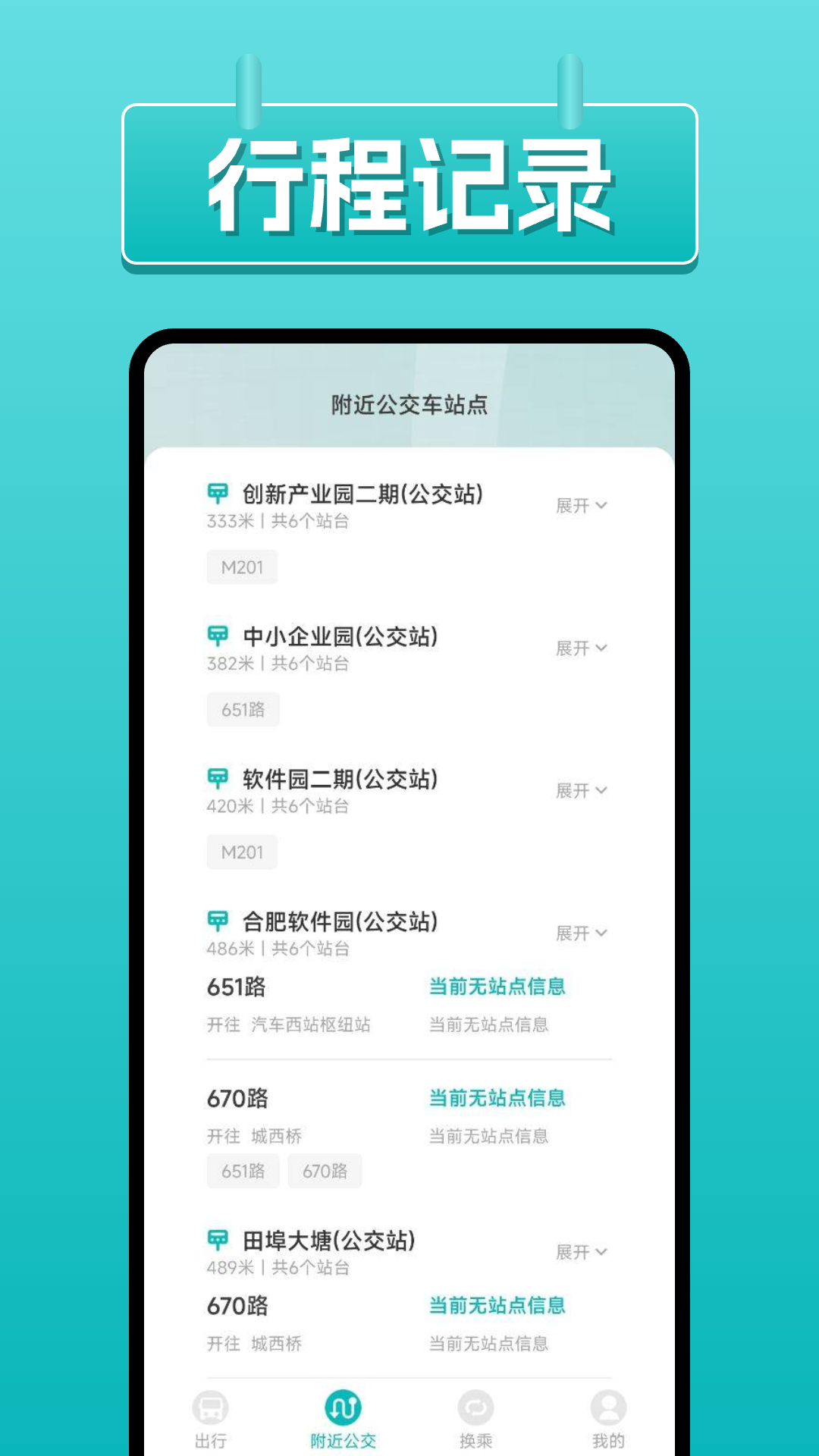 公交易查询 1.0.4 最新版 3