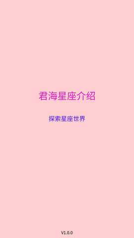 君海星座介绍 1.0 最新版 3