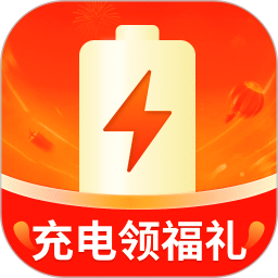 充电领福礼