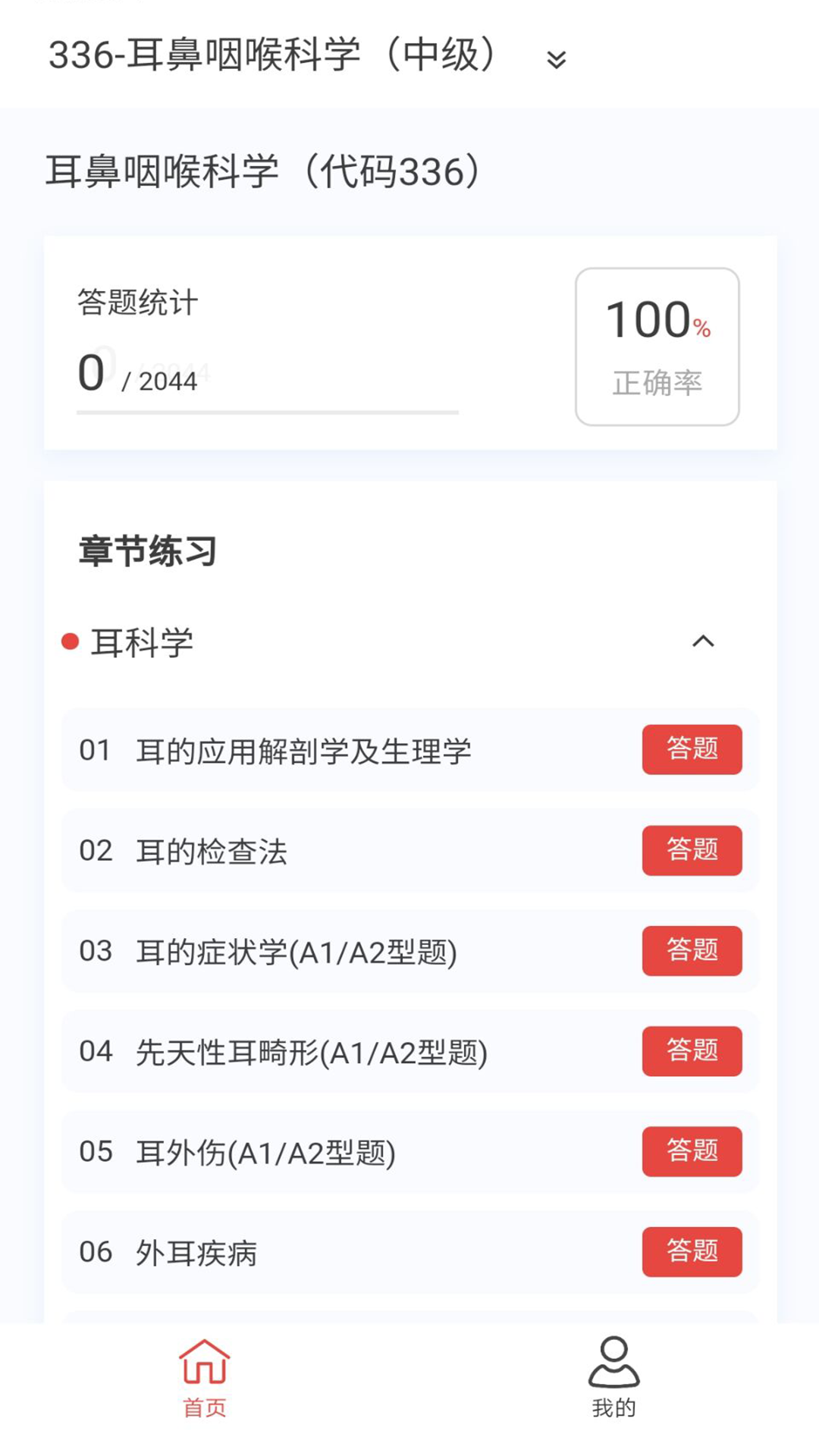 耳鼻咽喉科学新题库 1.7.0 最新版 1