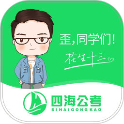 四海公考app下载-四海公考2025最新版