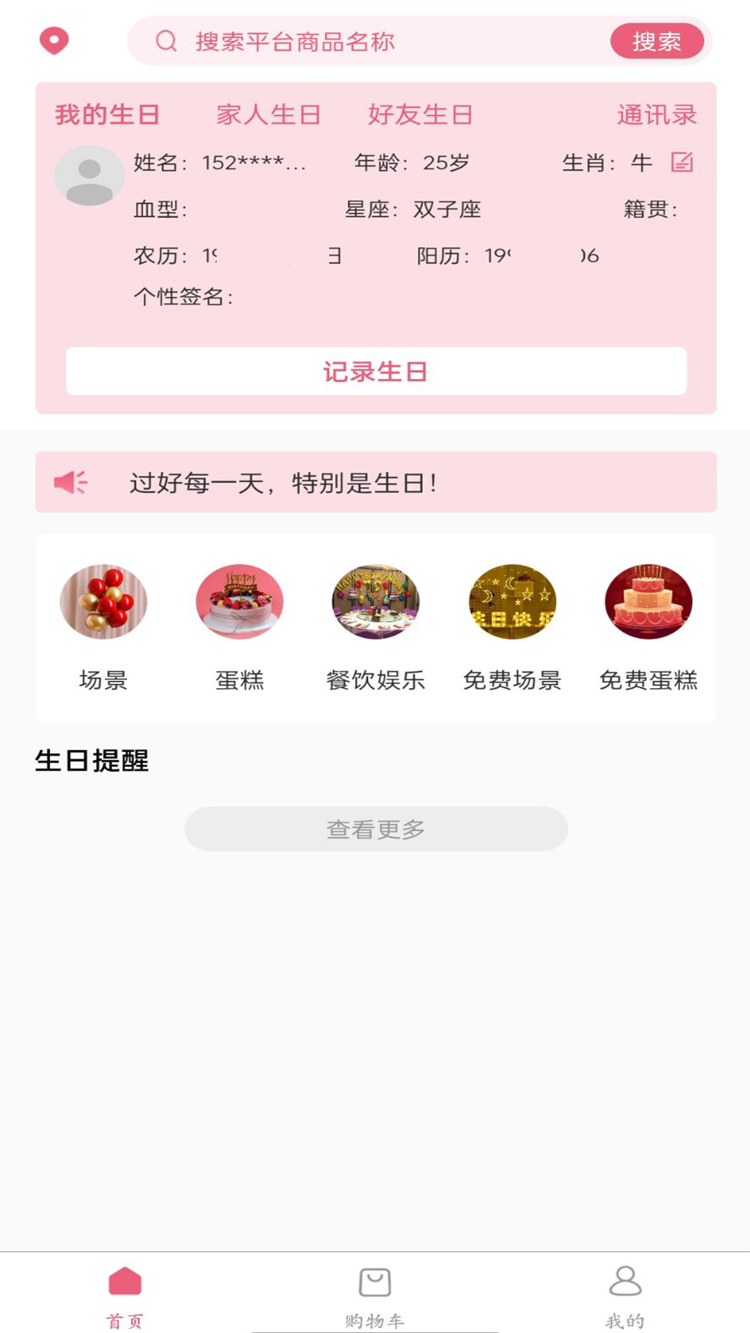 生日宝典 1.4.30 最新版 1