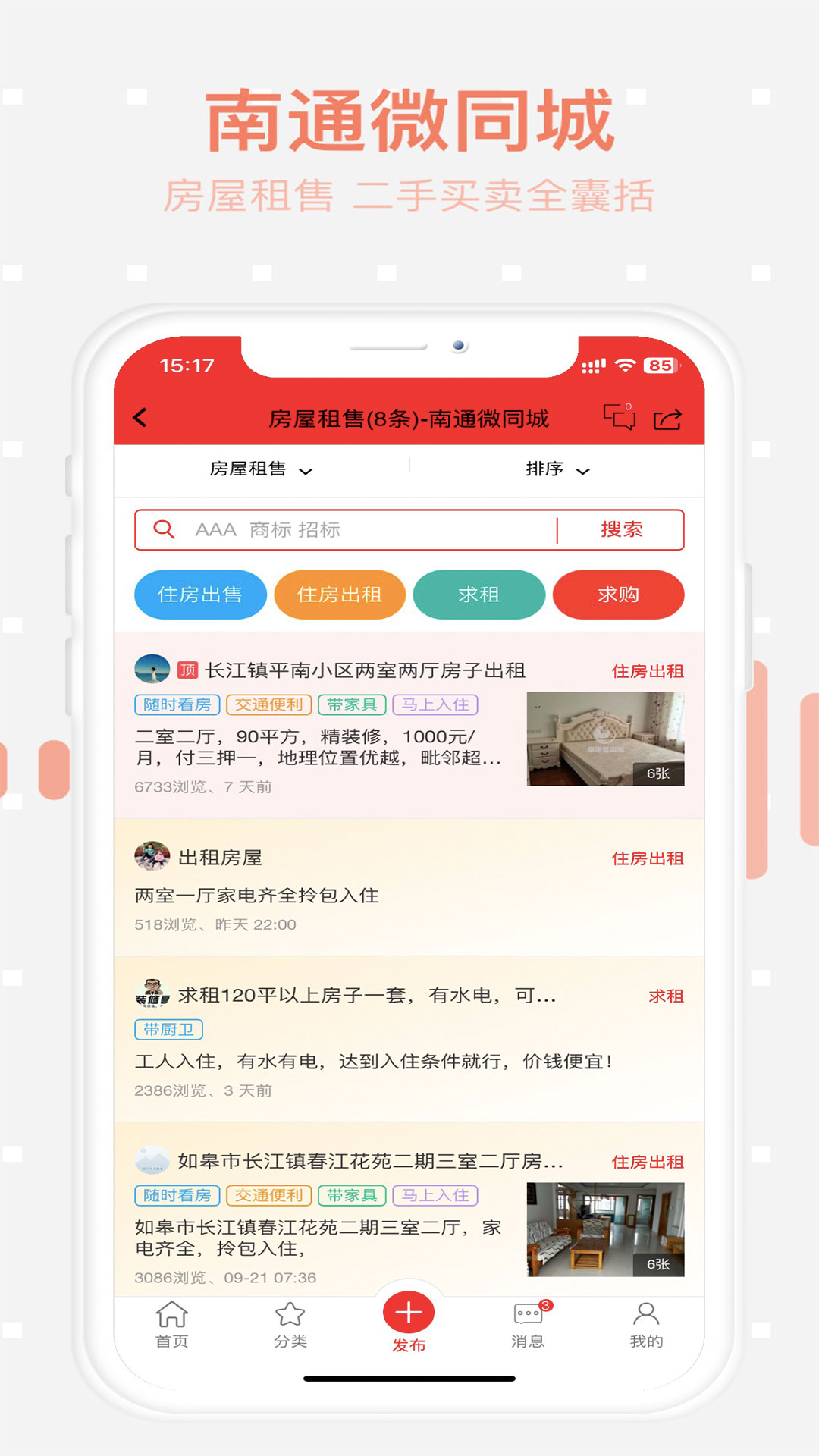 南通微同城 1.8 最新版 3