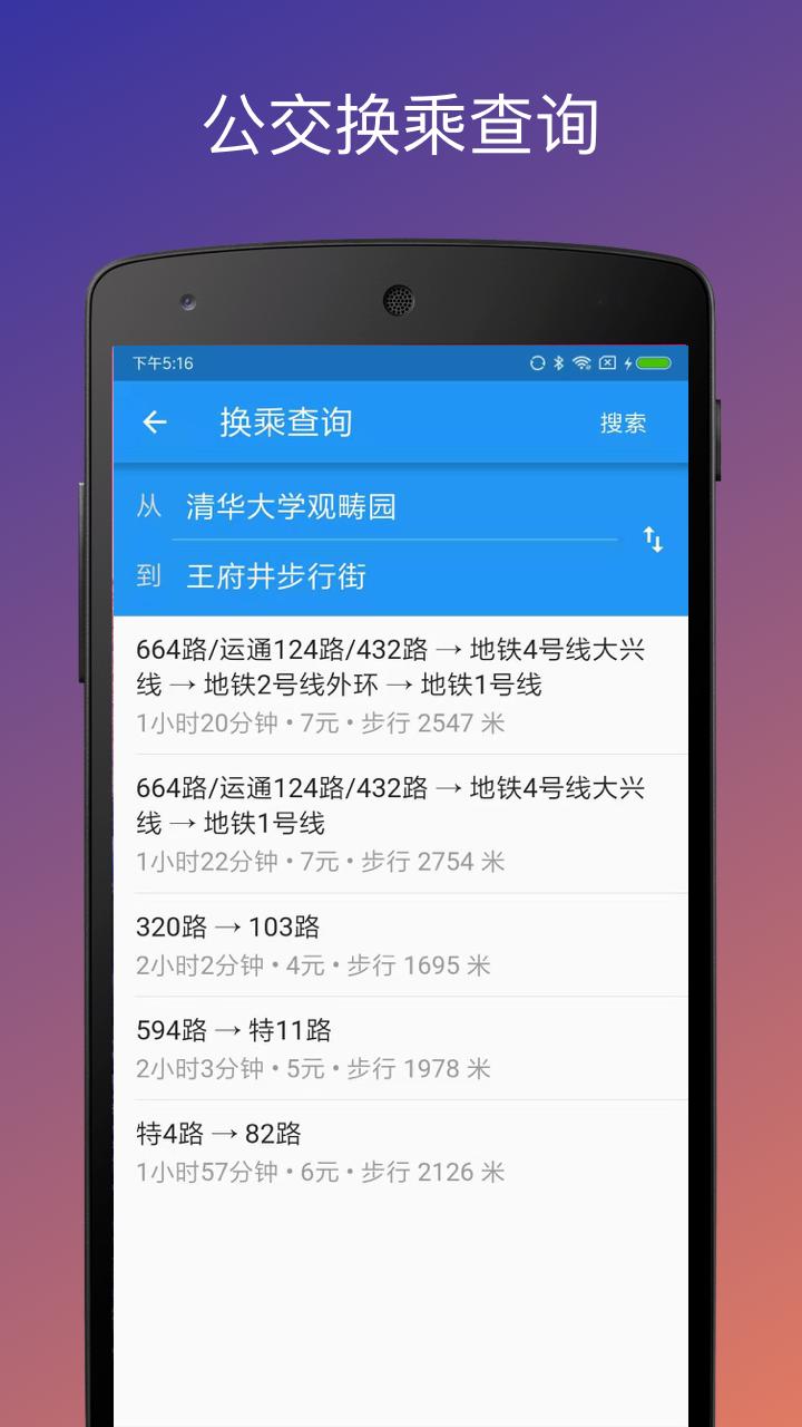 北京实时公交 5.17.1 最新版 3
