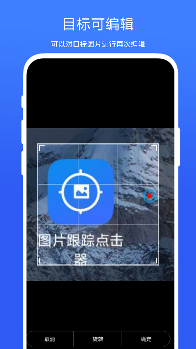图片跟踪点击器 V1.0.3 最新版 2