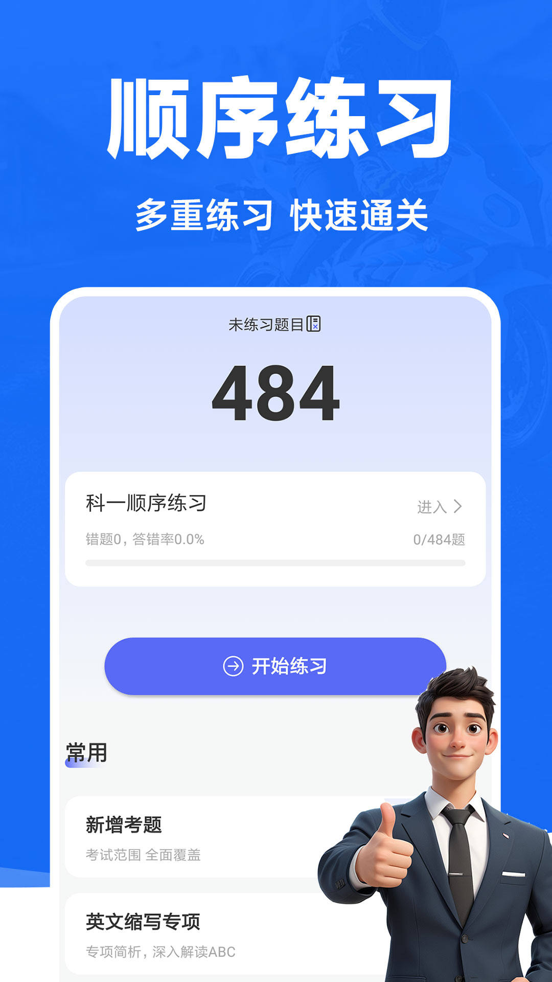 摩托车驾照一点通 1.0.4 最新版 3