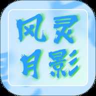 风灵月影辅助器