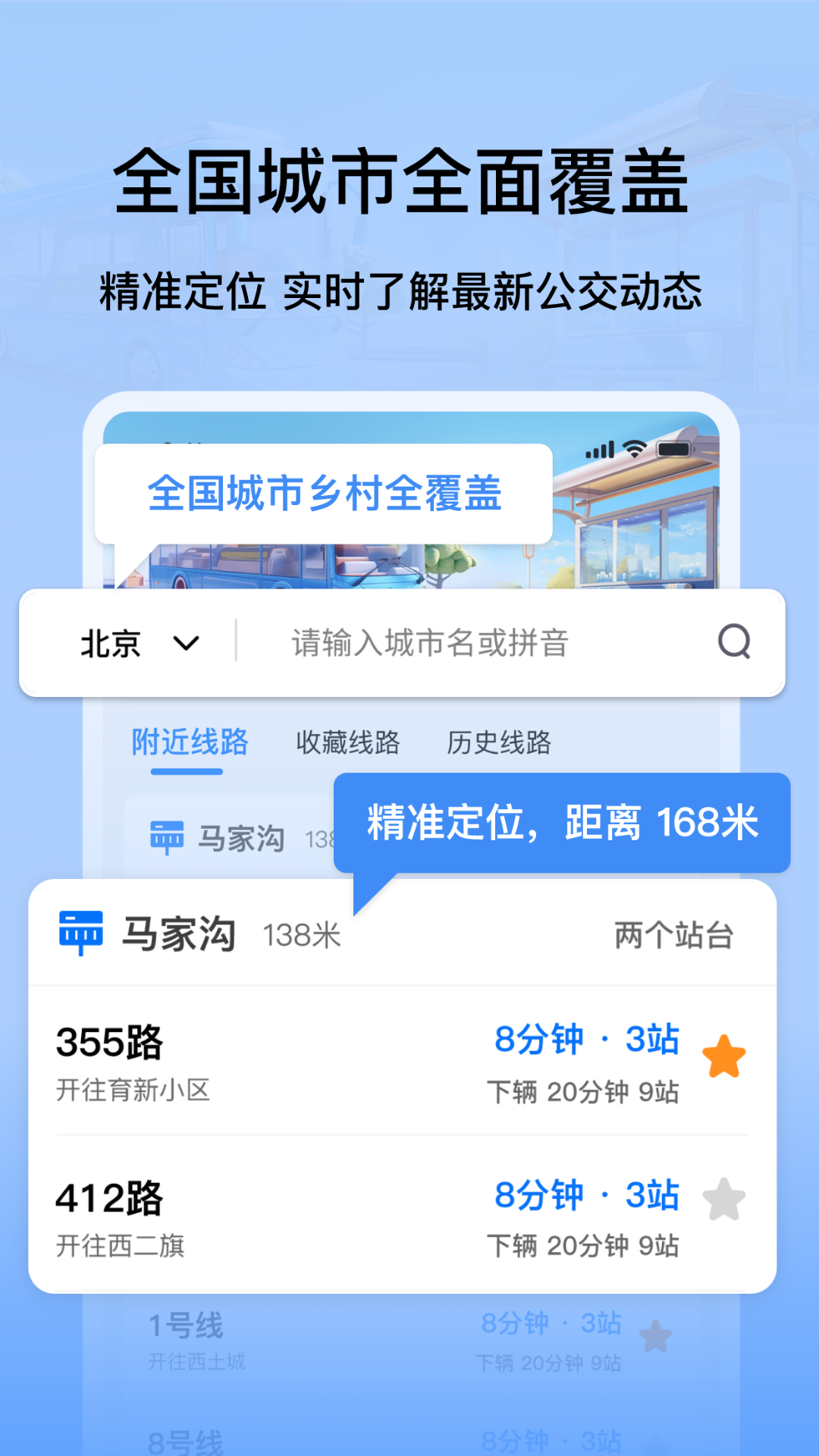 掌上公交地铁实时查询 7.1 最新版 1