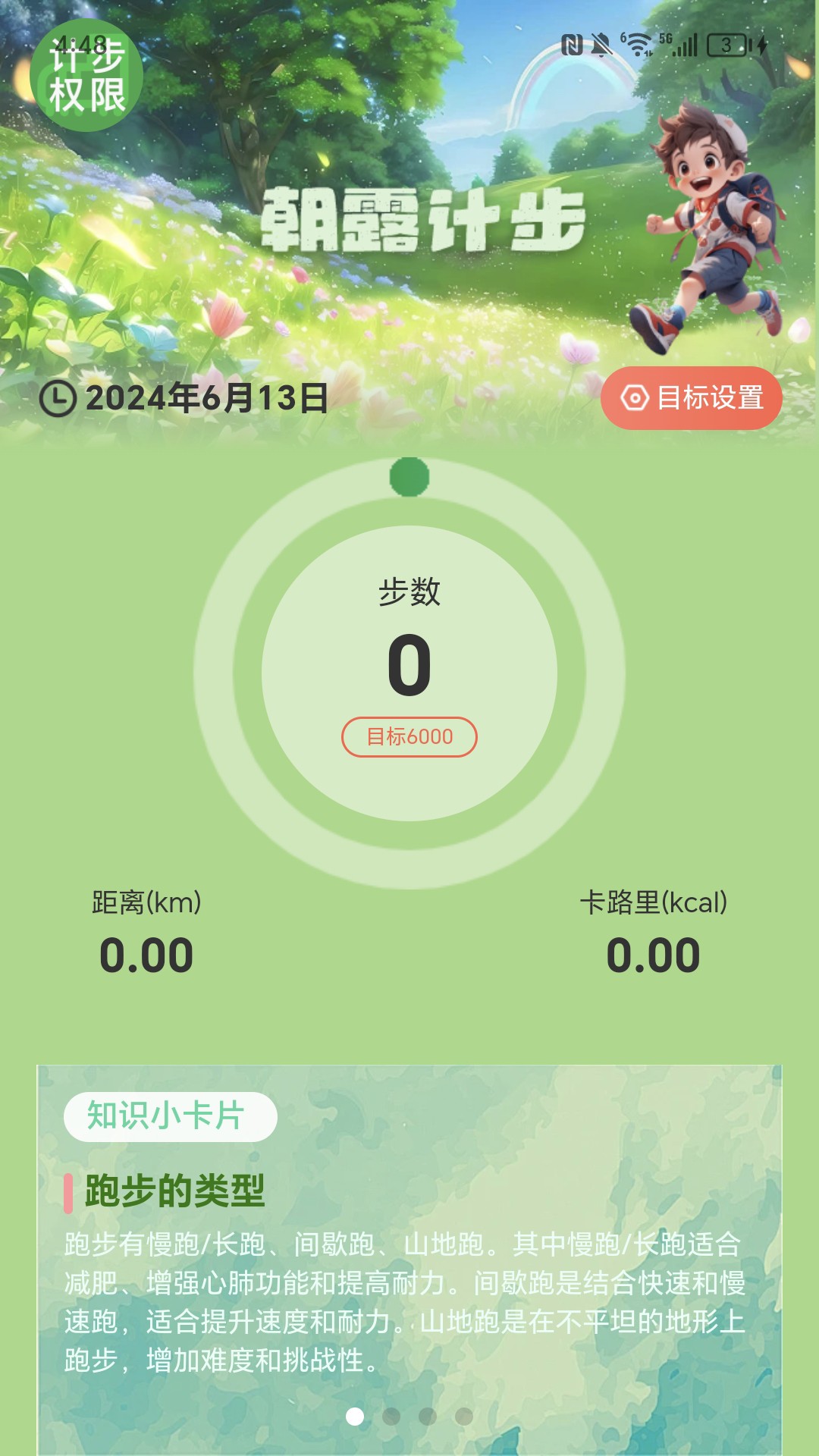 朝露计步 2.0.3 最新版 1